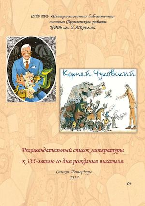 Корней Чуковский