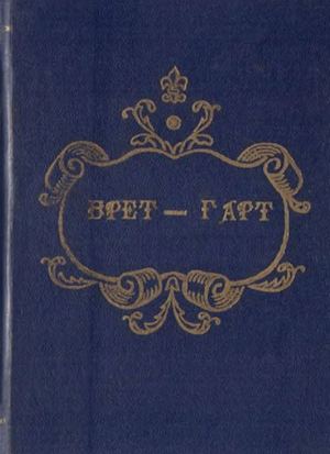 Брет-Гарт Полное собрание сочинений. т.6. 1928 год изд.