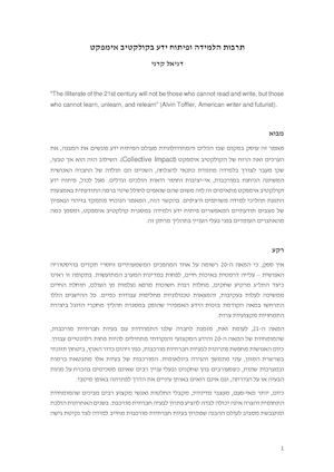 תרבות הלמידה ופיתוח ידע בהשפעה קולקטיבית - ערוך.