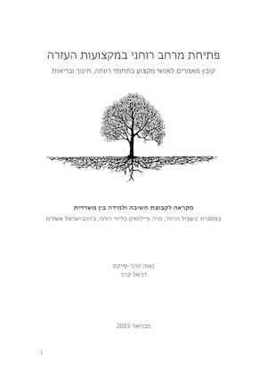 ליווי רוחני חוברת מאמרים