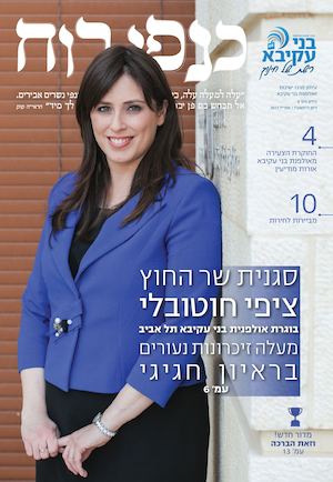 כנפי רוח - עלון מרכז ישיבות ואולפנות בני עקיבא | 9