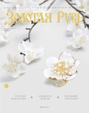№14 ЗОЛОТАЯ РУСЬ - Дальневосточный ювелирный журнал