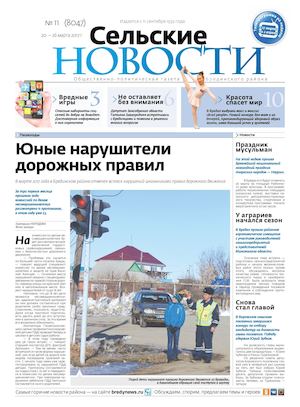 "Сельские новости" №11 с 20 по 26 марта 2017