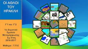 1ο ΔΣ Μεταμόρφωσης Οι άθλοι του Ηρακλη