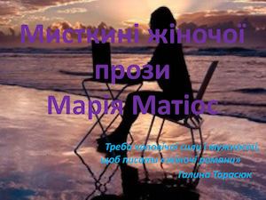 Творчість Марії Матіос