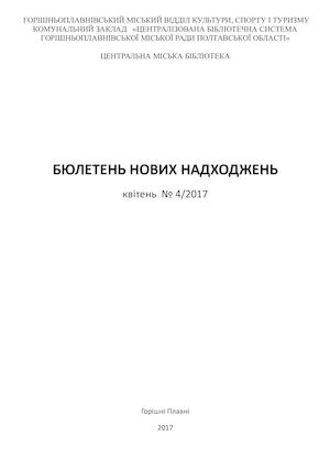 2017=4 БЮЛЕТЕНЬ нов надх Юн