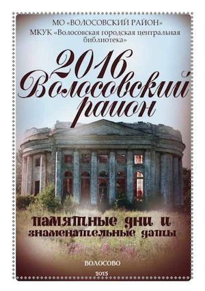 Памятные и юбилейные даты Волосовского района.2016