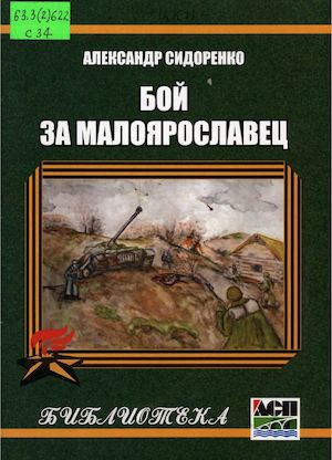 Сидоренко А.Д. Бой за Малоярославец