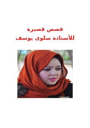 سلمى يوسف -قصص قصسرة