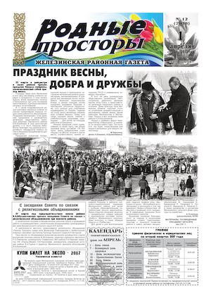 Родные просторы №12 (7938) 1 апреля 2017г.