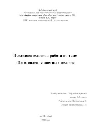 Нордопов Аркадий изготовление мелков
