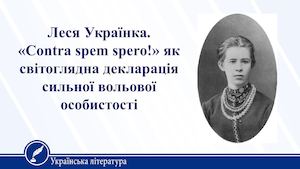 Леся Українка Contra Spem Spero