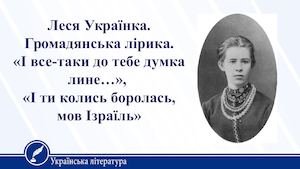Леся Українка Громадянська лірика