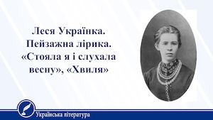 Леся Українка Пейзажна лірика