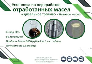 Установка по получению дизельного топлива из отработанного масла