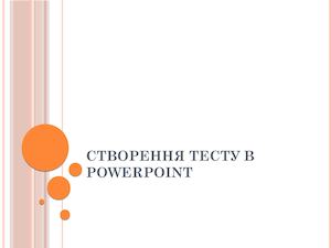 Як створити тест в Power Point