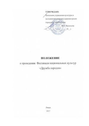положение о проведении фестиваля Дружба народов