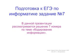 Презентация к уроку Кодирование информации