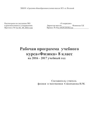 Рабочая программа по физике 8 класс