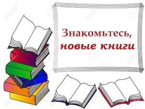 Знакомьтесь, новые книги