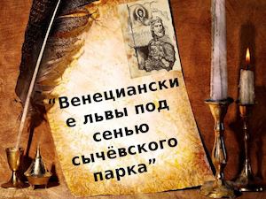 Венецианские львы под сенью сычёвского парка