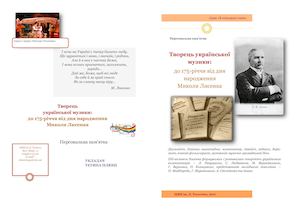 Творець української музики: до 175-річчя від дня народження М. Лисенка