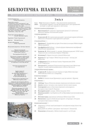 Бібліотечна планета 2016 №4