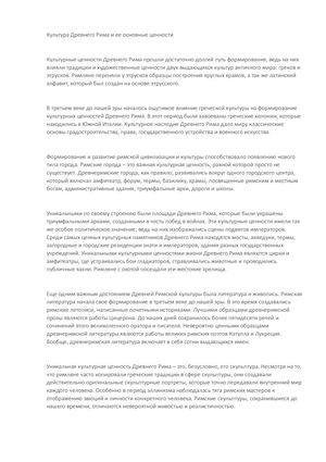 Культура Древнего Рима и ее основные ценности