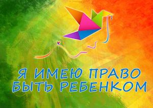 Я ИМЕЮ ПРАВО БЫТЬ РЕБЕНКОМ