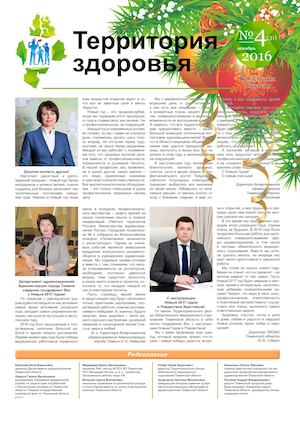 ТЕРРИТОРИЯ ЗДОРОВЬЯ №4 (31) декабрь 2016