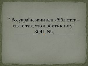 Всеукраїнський день бібліотек ЗОШ № 5
