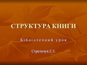 Структура книги