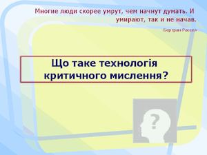 критичне мислення
