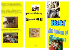 Гра КВЕСТ ЗОШ № 3