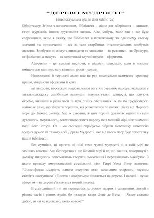 ДЕРЕВО МУДРОСТІ 1