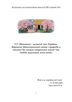 Відкритий урок Т Шевченко