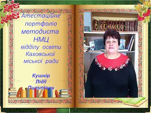 Атестаційне портфоліо методиста