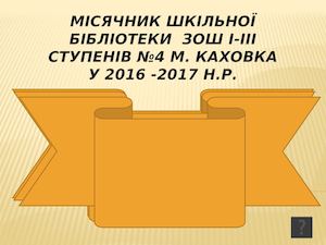 Місячник шкільної бібліотеки у ЗОШ І ІІІ ступенів № през