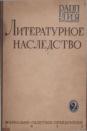 Литературное наследство. том 2
