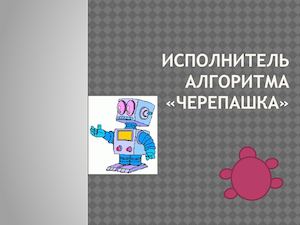 Исполнитель Черепашка