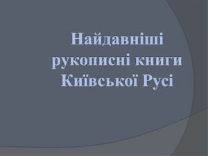 Перші книги Київської Русі.