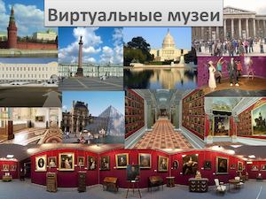 Виртуальные музеи