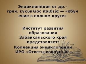 Энциклопедии