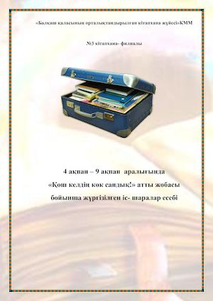 №3 кітапхана филиалының есебі