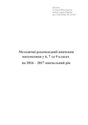 Методичні рекомендації вивчення математики у 2016-2017 н.р.