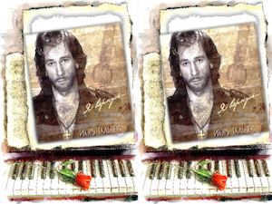 Стихи И. Талькова