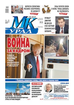 «МК-УРАЛ» №16, 12 апреля 2017 г