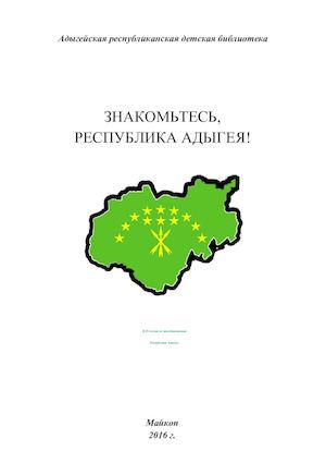 ЗНАКОМЬТЕСЬ, РЕСПУБЛИКА АДЫГЕЯ!