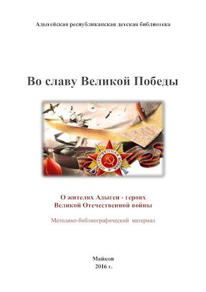 Во славу Великой Победы