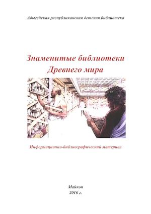 Знаменитые библиотеки Древнего мира